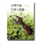 甲蟲/ 台灣甲蟲生態大圖鑑(下)