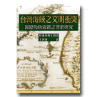 台灣海峽之文明衝突：國際角色變遷之歷史研究