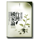 新國民文庫 043-台灣國家論：歷史文化意識與國民意識的形成