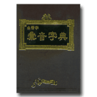 台灣字彙音字典 (書+DVD)