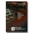 繫：95年度臺灣原住民族樂舞系列-南勢阿美篇展演 DVD
