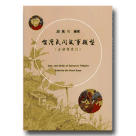 台灣民間故事類型：含母題索引(精裝附光碟片)