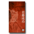 河洛歌子戲經典系列25-風起雲湧鄭成功DVD(典藏版)