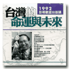 台灣的命運與未來：1992彭明敏返台首講 CD