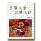客家台灣文庫 19-台灣文學與現代詩