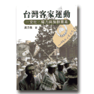 客家台灣文庫 21-台灣客家運動-文化、權利與族群菁英