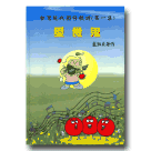 台灣現代囡仔歌詩.第一集-愛食鬼(精裝書+CD)