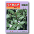 植物/ 南庄植物誌.上卷