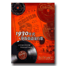 1930年代絕版臺語流行歌 (書+CD)