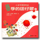 大家來學閩南語-春季的囝仔歌(2書1CD)