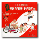 大家來學閩南語-夏季的囝仔歌(2書1CD)