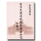 台灣民間傳統喪葬儀節研究(新版)