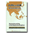 台灣 kap亞洲漢字文化圈的比較：臺語文學國際學術研討會.2008