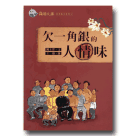 海翁文庫台語散文 4-欠一角銀的人情味(書+CD)