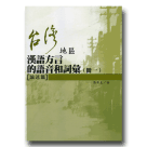 台灣地區漢語方言的語音和詞彙(4冊)