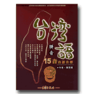 台灣語拼音-15音台語音標(1書1CD)