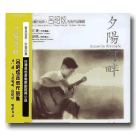 呂昭炫吉他作品集-夕陽河畔 CD