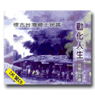 懷古台灣‧鄉土民謠 03-金姑看羊(2CD) 呂柳仙主唱
