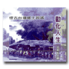懷古台灣‧鄉土民謠 04-周成過台灣(1CD) 呂柳仙主唱