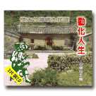 懷古台灣‧鄉土民謠 14-文禧戲雪梅(2CD) 呂柳仙主唱