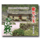 懷古台灣‧鄉土民謠 19-孝子大舜(4CD) 呂柳仙主唱