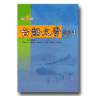 台語文學讀本 2 (書+CD)