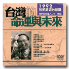 台灣的命運與未來：1992彭明敏返台首講 DVD