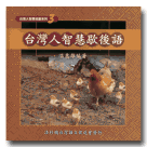 台灣人智慧歇後語(書+CD)