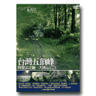 MIT台灣誌 2-台灣五頂峰：阿里山之巔-大塔山(二) DVD