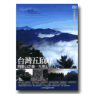 MIT台灣誌 3-台灣五頂峰：阿里山之巔-大塔山(三) DVD
