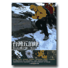 MIT台灣誌 5-台灣五頂峰：玉山山脈之巔-玉山(二) DVD