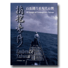 攝影集/ 擁抱台灣：百張圖片看現代台灣