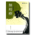 海翁文庫台語小說系列 3-無根樹