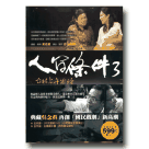 人間條件 3：台北上午零時(劇本書+完整版DVD)
