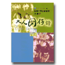 海翁文庫台語現代詩集 5-大人囡仔詩 (台語.拼音.英語對照) (書+CD)