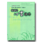 海翁文庫台語現代詩集 6-母語e心靈雞湯 (台語.拼音.英語對照) (書+CD)