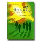 海翁文庫台語現代詩集 7-咱攏是罪人 (台語.拼音.英語對照) (書+CD)
