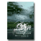 2008 詩行：年度台灣母語詩人大會集(1書1CD)