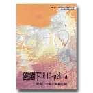 路樹下 e to-peh-a -陳明仁台語小說劇本集(1書1CD)