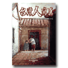 台灣人寫真-台文BONG報散文精選輯(一)(1書1CD)
