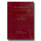 台灣語文研究雜誌.第14期至第20期合訂本 (1998-1999)