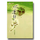 海翁文庫台語小說系列 1-水薸仔的夢