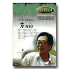台灣文學家紀事 3-鴻爪雪跡《浪淘沙》‧東方白 DVD