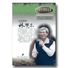台灣文學家紀事 4-安安靜靜‧林雙不 DVD