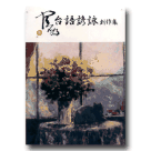 台語諺詠創作集(小書+CD)