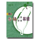 台語發音拼音基礎．台羅 (書+CD)