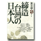 新國民文庫 049-締造台灣の日本人