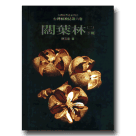 植物/ 台灣植被誌.第六卷-闊葉林(二) 下冊