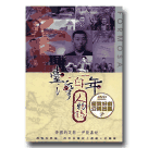 臺灣百年人物誌【第壹季】帝國的足跡-伊能嘉矩 (單片DVD)