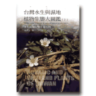 植物/ 台灣水生與濕地植物生態大圖鑑(上)-水生蕨類與雙子葉植物